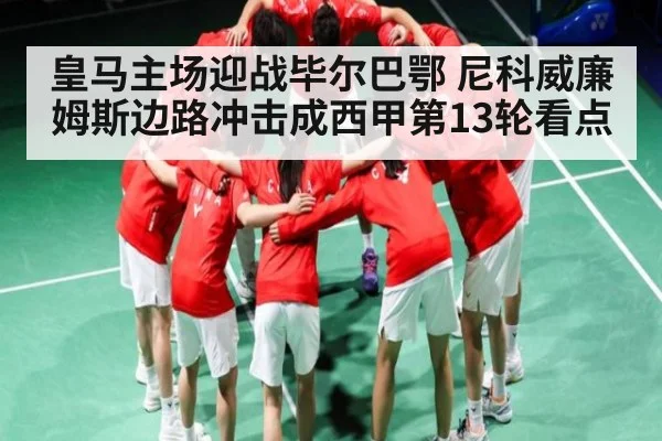 皇马主场迎战毕尔巴鄂 尼科威廉姆斯边路冲击成西甲第13轮看点